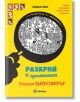 Разкрий престъпника: Операция златен скиптър - Миранда - 9786197448818-thumb