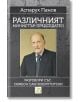 Различният министър-председател - Аспарух Панов - Изток-Запад - 9786191522316-thumb