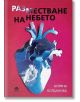 Разместване на небето - Боряна Богданова - Библиотека България - 9786197456608-thumb