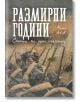 Размирни години. Спомени на един опълченец - Мито Анков - Българска история - 9786197496956-thumb