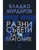 Разни съвети за глаголите - Станимир Панайотов - Блек Фламинго Пъблишинг - 9786197362954-thumb