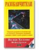 Разобличители - Ян ван Хелсинг, Щефан Ердман - Жена, Мъж - Дилок - 9789542902614-thumb