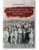 Разорението на тракийските българи през 1913 г. - Любомир Милетич - Българска история - 9786197496246-thumb