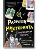 Разреши мистерията, 4: Трансилвания експрес - Гарет П. Джоунс, Луис Форшоу - Момиче, Момче - Асеневци - 9786192660635-thumb