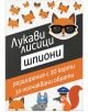 Разширение за настолна игра Лукави лисици: Шпиони - Лазар Босаков - Sly Foxes Games - Жена, Мъж - 2520577444031-thumb