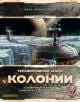 Разширение за настолна игра Тераформирай Марс: Колонии - Фантасмагория - Фантасмагория - 763250535394-1-thumb