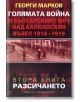 Разсичането - Георги Марков - Захарий Стоянов - 9789540910840-thumb