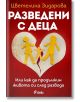 Разведени с деца - Цветелина Зидарова - Сиела - 9789542837046-thumb