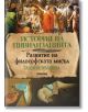 История на цивилизацията: Развитие на философската мисъл - Жена, Мъж - Милениум Пъблишинг - 9789545156328-thumb