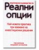 Реални опции - Том Копланд, Владимир Антикаров - Класика и стил - 9789549964479-thumb