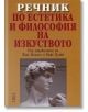 Речник по естетика и философия на изкуството - Под редакцията на Жак Моризо и Роже Пуиве - Рива - 9789543203833-thumb