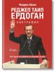 Реджеп Таип Ердоган. Биография - Чийдем Акьол - Сиела - 9789542823414-thumb