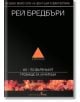 Избрано: 451° по Фаренхайт. Гробище за лунатици - Рей Бредбъри - Бард - 9789545859861-thumb