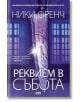 Реквием в събота - Ники Френч - AMG Publishing - 9786197494211-thumb