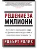 Решение за милиони - Робърт Ролих - AMG Publishing - 9786197494044-thumb