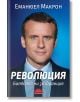 Революция. Битката ни за Франция - Еманюел Макрон - Слънце - 9789547422421-thumb