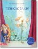 Рейнско злато. Опера от Рихард Вагнер + CD - Рудолф Херфуртнер - Емас - 9789543574810-thumb