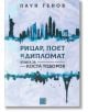 Рицар, поет и дипломат. Книга за Коста Тодоров - Паун Генов - Изток-Запад - 9786190104728-thumb