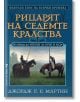 Рицарят на седемте кралства - Джордж Р. Р. Мартин - Бард - 9789546554314-1-thumb