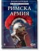 Римска армия - Рут Брокълхърст - СофтПрес - 9789546858054-thumb