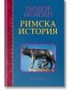 Римска история - Теодор Момзен - Прозорец - 9786192430115-thumb