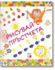 Рисувай с пръстчета - Роза М. Курто - A&T Publishing - 9789549436945-thumb