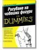 Рисуване на човешки фигури for Dummies - Кенсуке Окабаяши - АлексСофт - 9789546562524-thumb