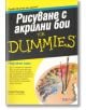 Рисуване с Акрилни Бои for Dummies - Колет Питчър - АлексСофт - 9789546562555-thumb