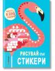 Рисувай със стикери - Миранда - 9786197448016-thumb