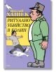 Ритуално убийство в Колин - Ярослав Хашек - 9789545289286-thumb