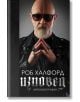 Роб Халфорд: Изповед, твърди корици - Роб Халфорд - Хибрид - 9786197419221-thumb