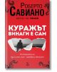 Куражът винаги е сам - Роберто Савиано - Ера - 9789543897117-thumb