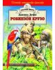 Робинзон Крузо - Даниел Дефо - Хермес - 9789542607311-thumb