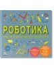 Роботика. Академия за бъдещи инженери и конструктори - Роб Колсън - Момче - Фют - 3800083824213-thumb