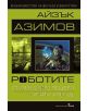 Роботите, книга 1: Стоманените пещери. Голото слънце - Айзък Азимов - 9789546552228-thumb