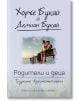 Родители и деца - трудните взаимоотношения - Демиан Букай, Хорхе Букай - Хермес - 9789542616276-thumb