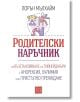 Родителски наръчник за възстановяване на тийнейджъри с анорексия, булимия или пристъпно преяждане - Лорън Мълхайм - Жена, Мъж-thumb