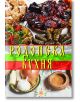 Родопска кухня - Жени Малчева - Хомо Футурус - 9786192230012-thumb