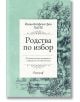 Родства по избор - Йохан Волфганг фон Гьоте - Апостроф - 9789542962601-thumb