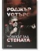 Роджър Уотърс: Човекът зад стената - Дейв Томпсън - Сиела - 9789542825890-thumb