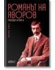 Романът на Яворов, част 2 - Михаил Кремен - Колибри - 9786190203711-thumb