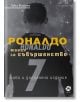 Роналдо. Мания за съвършенство, ново и допълнено издание - Лука Кайоли - Локус Пъблишинг - 9789547833289-thumb