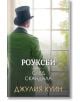 Роуксби, книга 4: След скандала - Джулия Куин - Ибис - 9786191574353-1-thumb