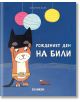 Рожденият ден на Били - Катарина Валк - Момиче, Момче - Хеликон - 9786192511883-thumb