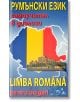 Румънски език: Самоучител в диалози със CD - Марияна Чернева - Издателство Грамма - 9789548805810-thumb