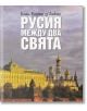 Русия между два свята - Елен Карер д'Анкос - Рива - 9789543204199-thumb