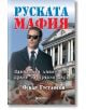 Руската мафия - Оскар Густафсон - Паритет - 9786191531363-thumb