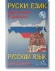 Руски език: Самоучител в диалози със CD - Анна Липовска, Елка Цочева, - Издателство Грамма - 9789548805650-thumb