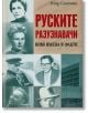 Руските разузнавачи. Нови имена и факти - Игор Соломин - Паритет - 9786191534289-thumb