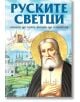 Руските светци. Винаги ще чуят, винаги ще помогнат - Михаил Зорин - Жена, Мъж - Паритет - 9786191532827-thumb